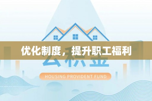 萨迦优化制度，提升职工福利