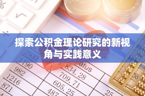 萨迦探索公积金理论研究的新视角与实践意义