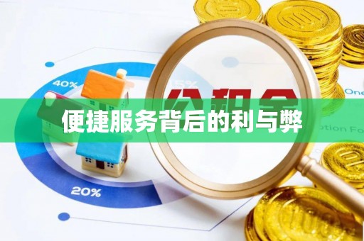 七星便捷服务背后的利与弊