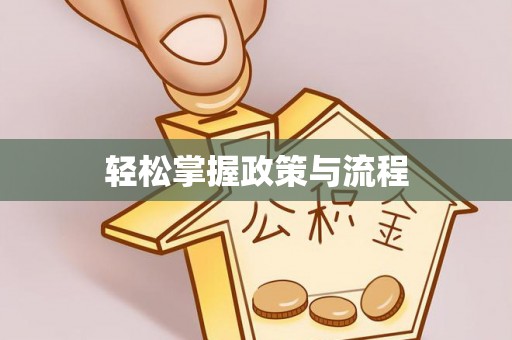 弋阳轻松掌握政策与流程