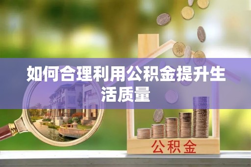 七星如何合理利用公积金提升生活质量