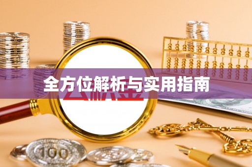 鄂托克旗全方位解析与实用指南
