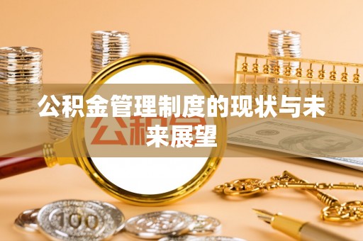 陇南公积金管理制度的现状与未来展望