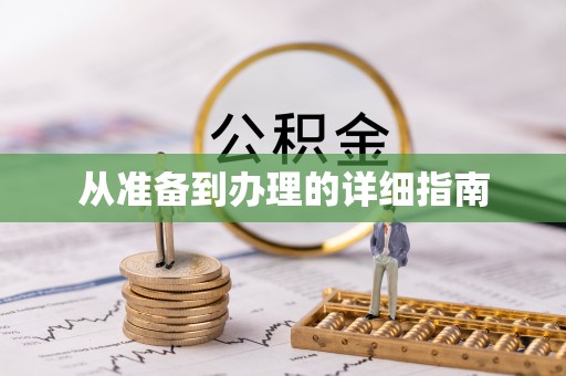鄂托克旗从准备到办理的详细指南