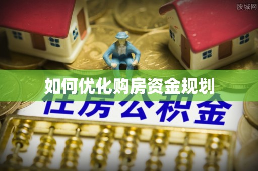 曲阜如何优化购房资金规划