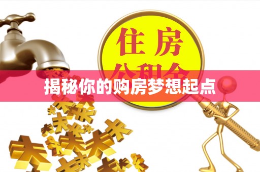 曲阜揭秘你的购房梦想起点
