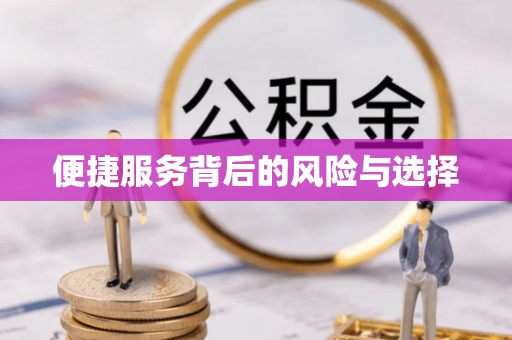 章贡便捷服务背后的风险与选择