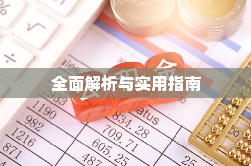 鄂托克旗全面解析与实用指南