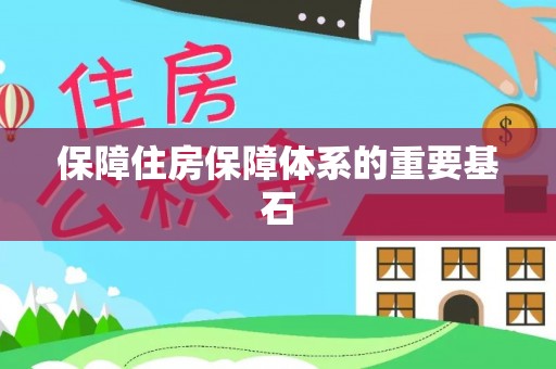 章贡保障住房保障体系的重要基石