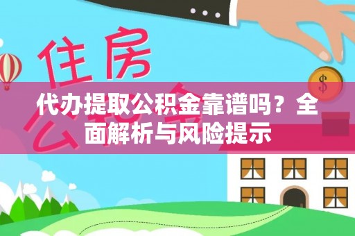 红原代办提取公积金靠谱吗？全面解析与风险提示