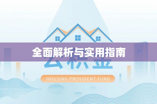 云浮全面解析与实用指南