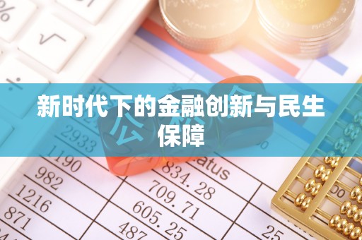 邳州新时代下的金融创新与民生保障