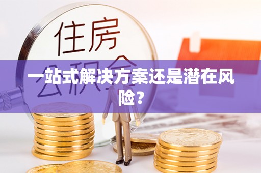嘉鱼一站式解决方案还是潜在风险？