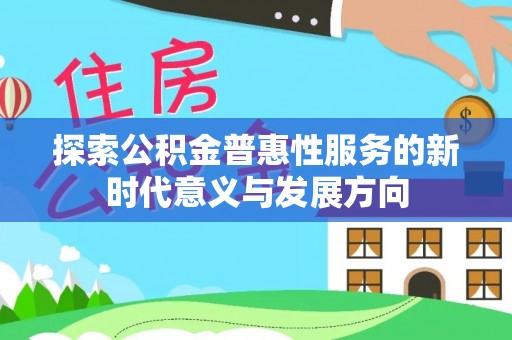 周村探索公积金普惠性服务的新时代意义与发展方向