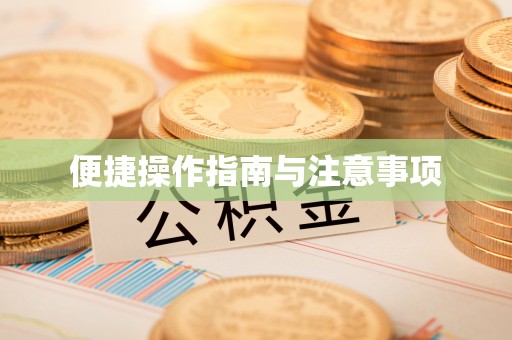 阿尔山便捷操作指南与注意事项