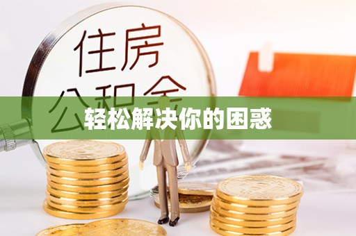 海陵轻松解决你的困惑