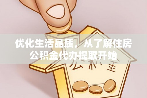 海陵优化生活品质，从了解住房公积金代办提取开始