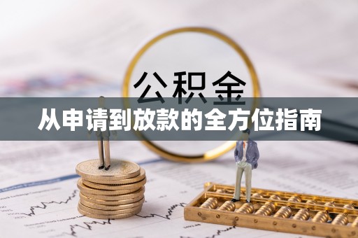 邳州从申请到放款的全方位指南