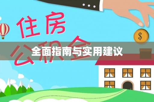 青山湖全面指南与实用建议