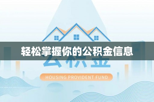 丰宁轻松掌握你的公积金信息