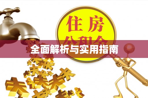 秭归全面解析与实用指南