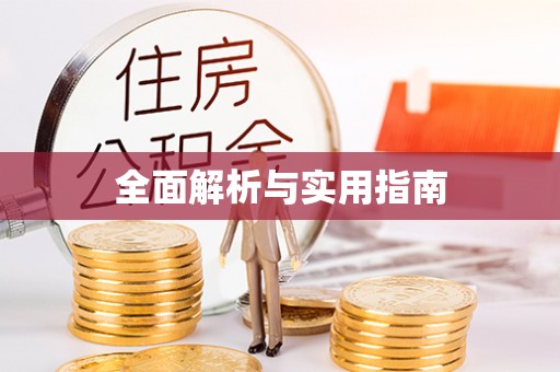 郫县全面解析与实用指南