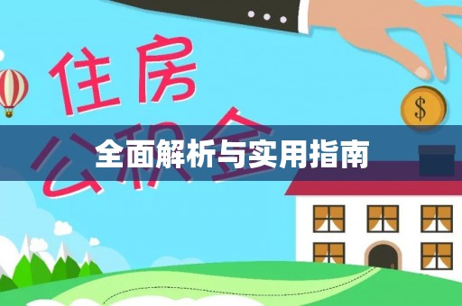 柏乡全面解析与实用指南