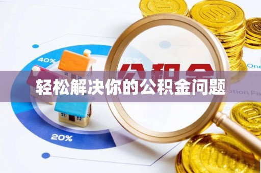 肥西轻松解决你的公积金问题