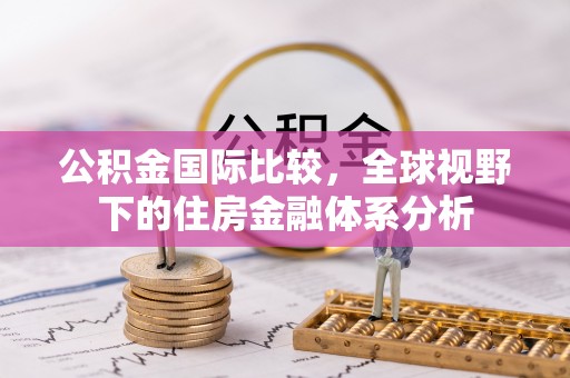 未央公积金国际比较，全球视野下的住房金融体系分析