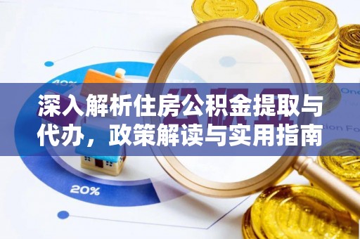 肥西深入解析住房公积金提取与代办，政策解读与实用指南