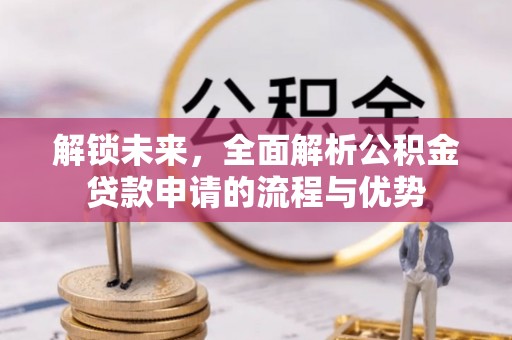 肥西解锁未来，全面解析公积金贷款申请的流程与优势