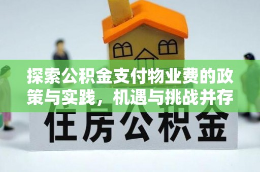 肥西探索公积金支付物业费的政策与实践，机遇与挑战并存