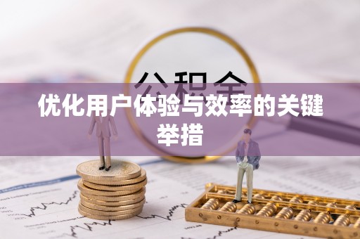 黔东优化用户体验与效率的关键举措